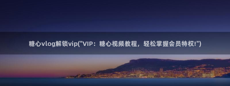 安安糖心vlog：糖心vlog解锁vip(\