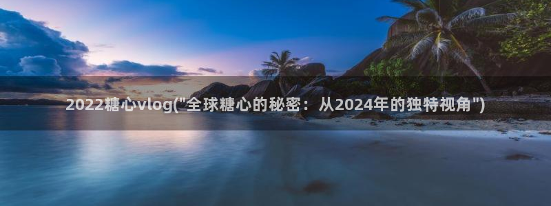 糖心vlog 圣诞：2022糖心vlog(\