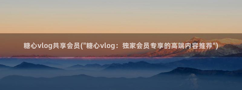 糖心vlog账号找回