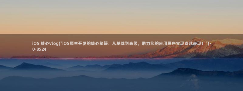 糖 心vlog网站：iOS 糖心vlog(\