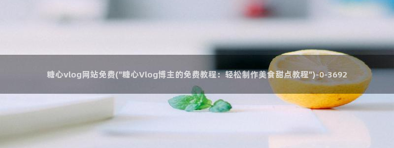 糖心vlog破解vip