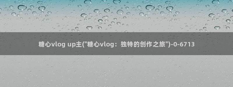 A 糖心vlog入口