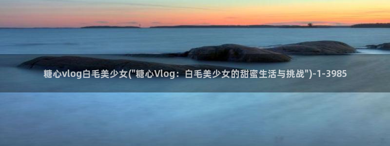 糖心vlog双马尾：糖心vlog白毛美少女(\