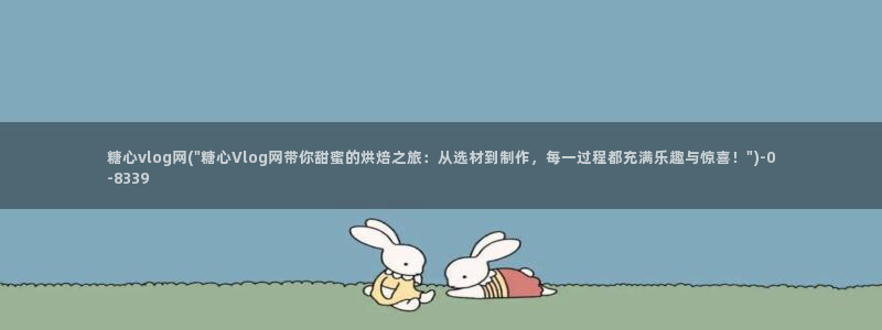 羞羞答答糖心vlog：糖心vlog网(\