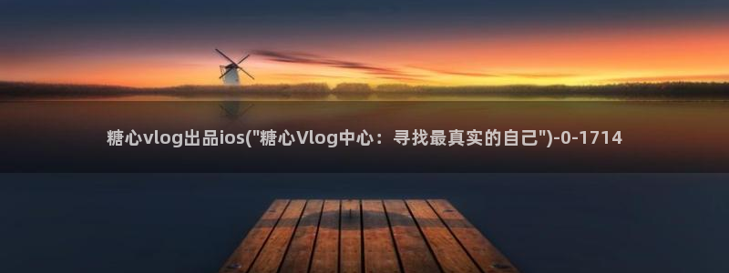 糖心vlog 麻豆