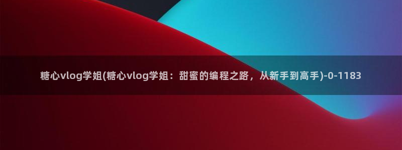 糖心vlog官网福利