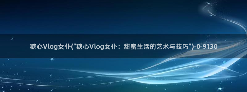 糖心vlog出品女演员