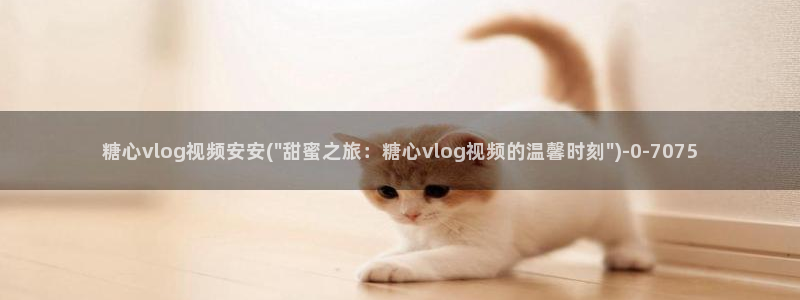 糖vlog心app