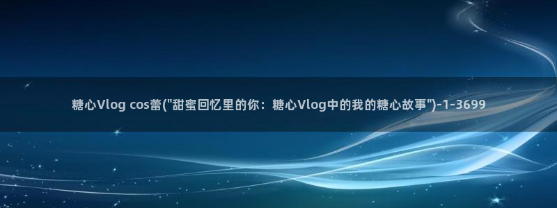 糖心vlog账号找回