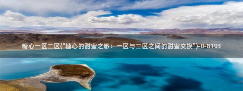  糖心vlog破解版免费：糖心一区二区(\