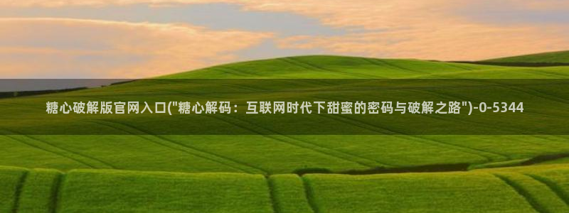 心糖vlog官网入口：糖心破解版官网入口(\