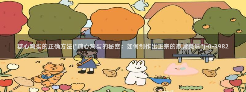  糖心vlog9.1：糖心鸡蛋的正确方法(\