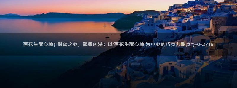  糖心恬恬vlog在线观看：落花生酥心糖(\