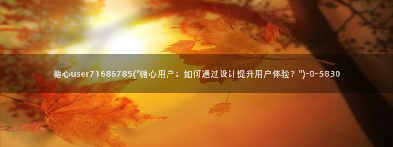  糖心vlog下载安装ios：糖心user71686785(\
