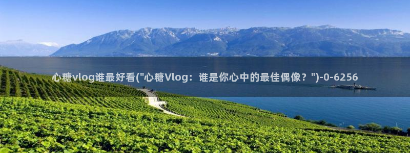  糖心vlog美杜莎：心糖vlog谁最好看(\