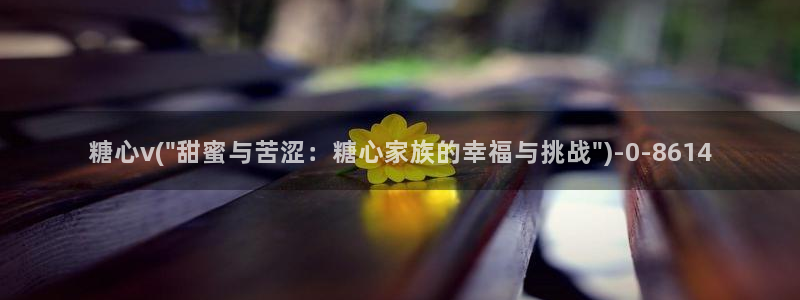  糖心vlog视频app：糖心v(\