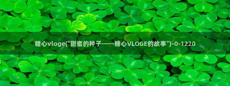  糖心vlog在线观看下载：糖心vloge(\