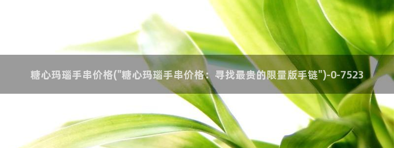  糖心vlog成人：糖心玛瑙手串价格(\