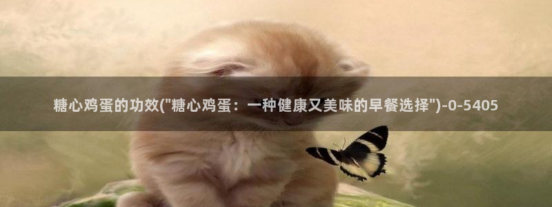  糖心vlog入：糖心鸡蛋的功效(\