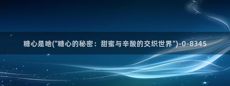  芋圆糖心vlog视频：糖心是啥(\