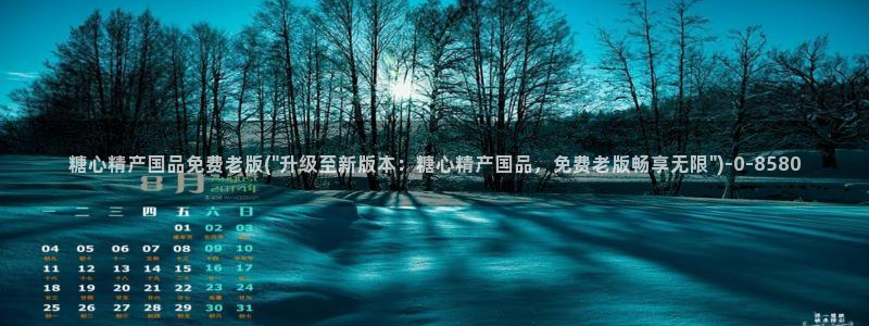  糖心vlog小欣：糖心精产国品免费老版(\