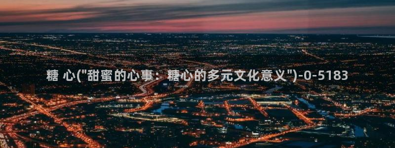  心糖vlog在线免费播放：糖 心(\