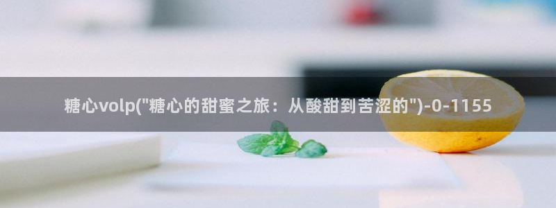  糖心vlog扣扣传媒粉色：糖心volp(\