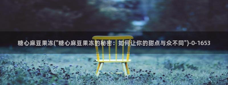  糖心视频vlog娜娜：糖心麻豆果冻(\
