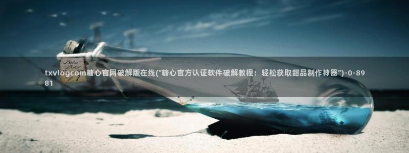  糖心官网vlog：txvlogcom糖心官网破解版在线(\