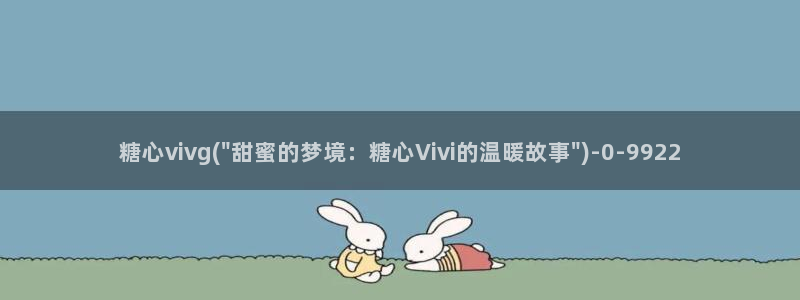  糖心vlog永久会员：糖心vivg(\