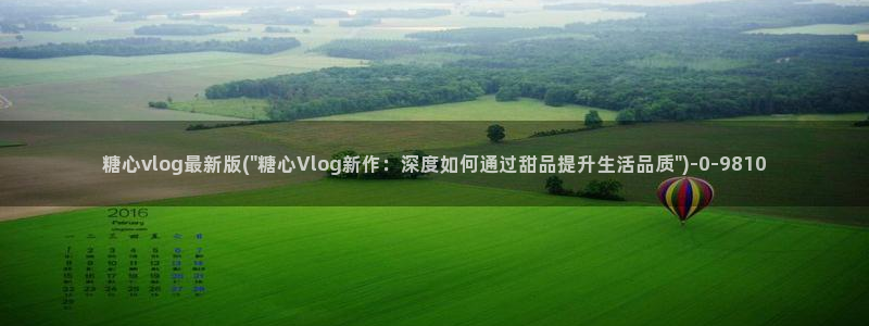 糖心vlog在线免费观看：糖心vlog最新版(\