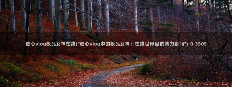 糖心vlog直播：糖心vlog极品女神在线(\