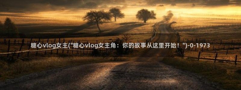  糖心vlog免费下载：糖心vlog女主(\