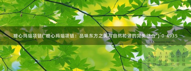  糖心vlog麻豆：糖心玛瑙项链(\