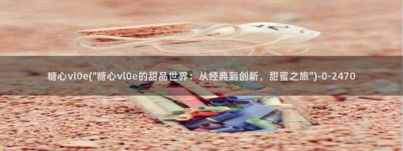  糖心vlog演员哪个好看：糖心vl0e(\