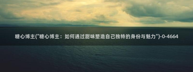  国产糖心vlog：糖心博主(\