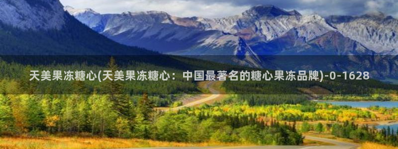  糖心vlog在线：天美果冻糖心(天美果冻糖心：中国最著名的糖