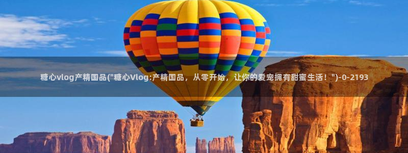  糖心vlog在线播放：糖心vlog产精国品(\