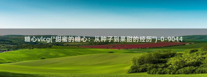  糖心vlog一区二区精品：糖心vlcg(\