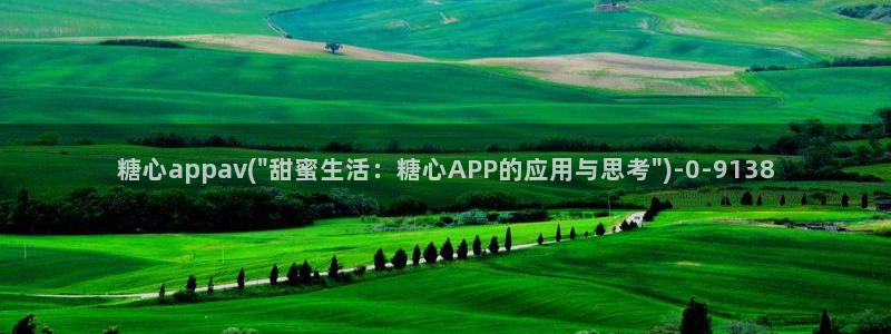  糖心vlog扣扣传媒粉色：糖心appav(\