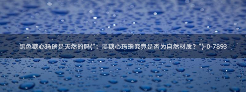  糖心vlog艺人：黑色糖心玛瑙是天然的吗(\