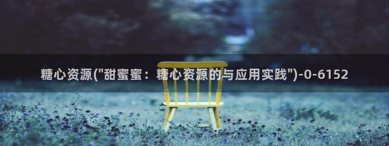  糖心vlog桥本香菜：糖心资源(\