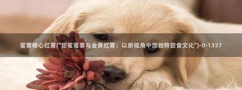  糖心vlog人口：蜜薯糖心红薯(\
