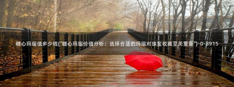  糖心vlog在线免费：糖心玛瑙值多少钱(\