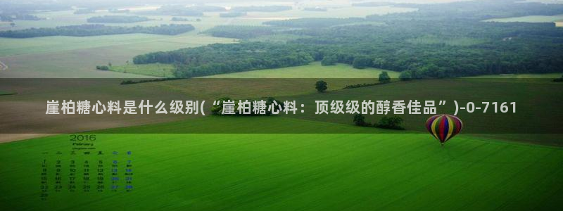  糖心vlog排行：崖柏糖心料是什么级别(“崖柏糖心料：顶级级
