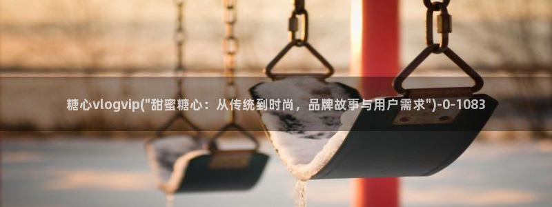 糖心vlog最新网站入口下载