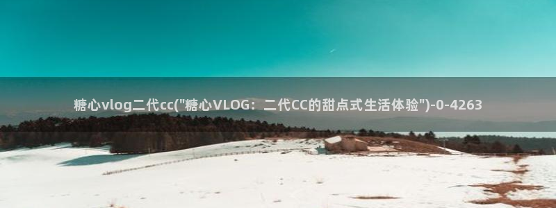 糖心vlog完整版在线观看