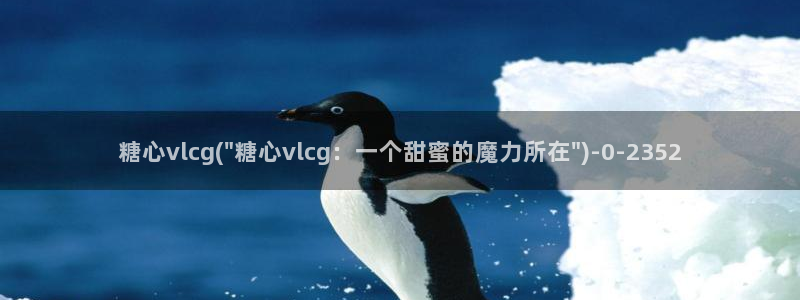 什么是糖心vlog